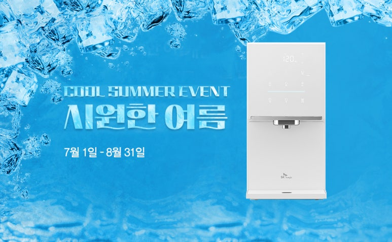 [사진1]SK매직이 이달 1일부터 8월 31일까지 쿨 써머 이벤트를 진행한다.jpg