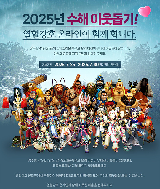 [엠게임]열혈강호 온라인 수해 이웃돕기 캠페인 이미지.jpg