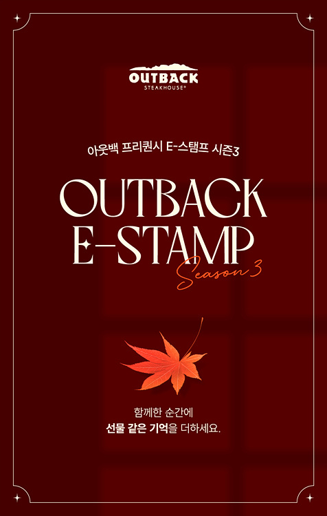 [붙임1] 아웃백, ‘프리퀀시 E-스탬프 시즌 3’ 이벤트.jpg