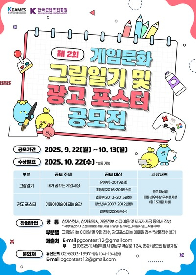 [이미지] 2025 게임문화 그림일기 및 광고포스터 공모전 포스터 (1) (1).jpg