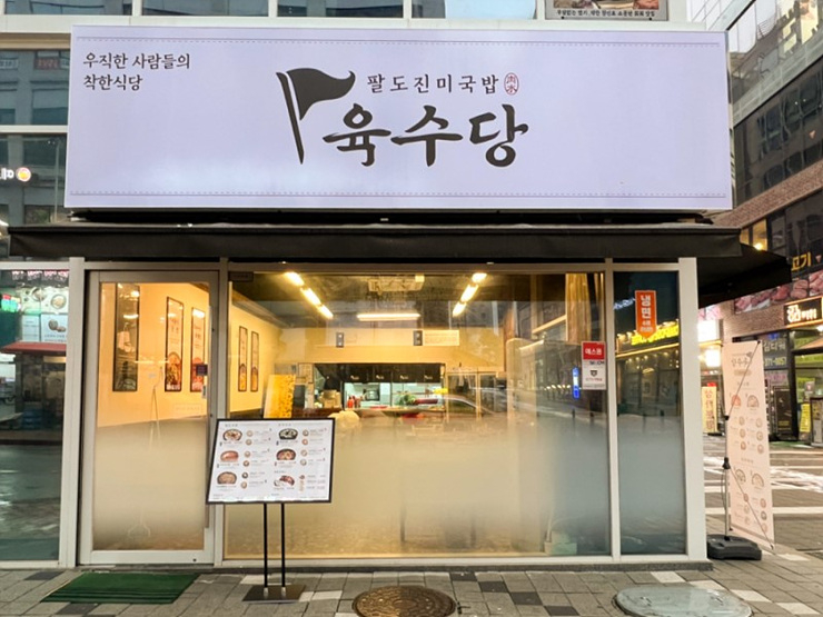 육수당_매장전경.jpg