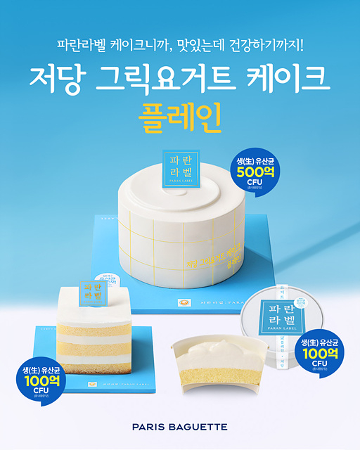 [이미지] 파리바게뜨 파란라벨, 저당 그릭요거트 케이크 ‘플레인’ 출시.jpg