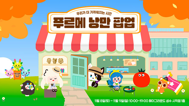 [넥슨] 넥슨재단-마비노기 푸르메 낭만 팝업 in 성수 진행.jpg