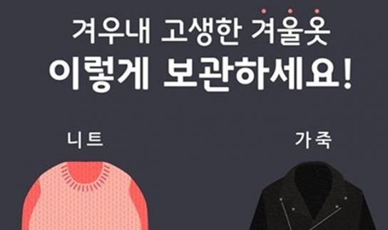 겨울 옷, 이렇게 보관하세요