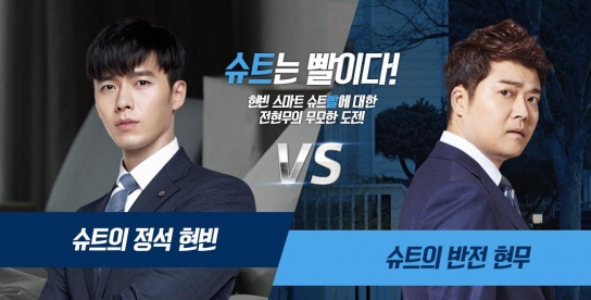 “현빈 VS 현무, 슈트는 빨이다!”