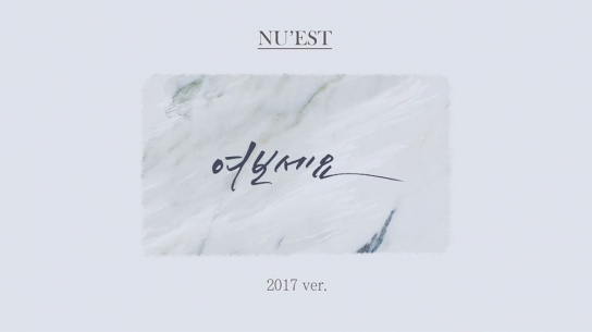 뉴이스트, ‘여보세요’ 4인 버전 편곡 영상 공개! 깜짝 선물