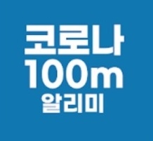 코로나19 관련 앱 중 1위는?...'코백'