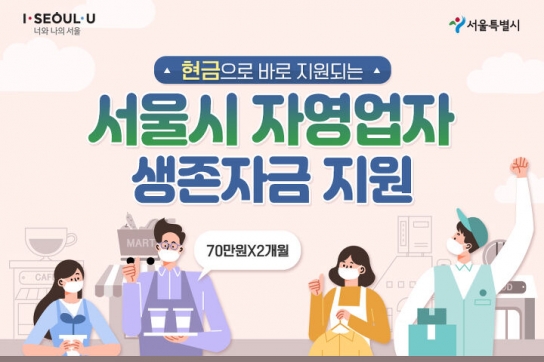 서울시 자영업자 ‘생존자금’ 140만원 지급, 25일부터 접수