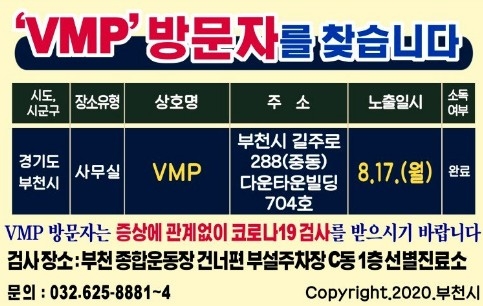 부천 늘푸른김밥·VMP 방문자 진단검사 당부