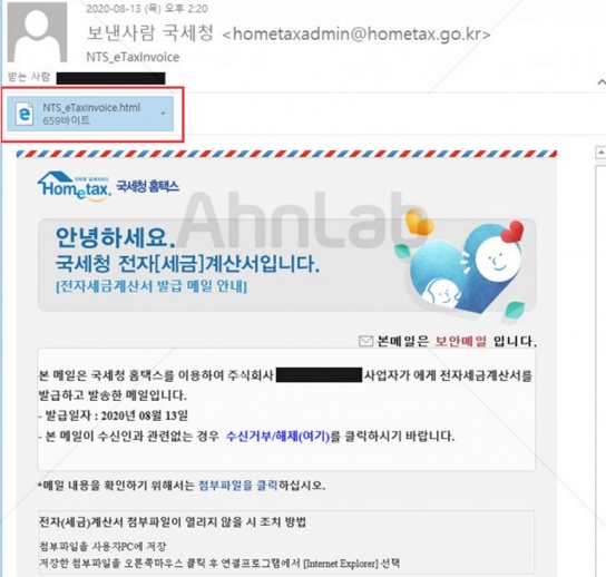 전자세금계산서로 위장, 악성코드 주의할 것