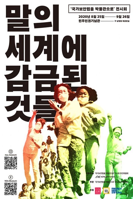 ‘말의 세계에 감금된 것들’ 국가보안법 온라인 전시