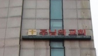 인천 서구, 심곡동 주님의 교회 등 61명 확진 판정