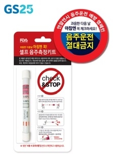 GS25, 업계 최초 일회용 ‘셀프 음주측정키트’ 출시
