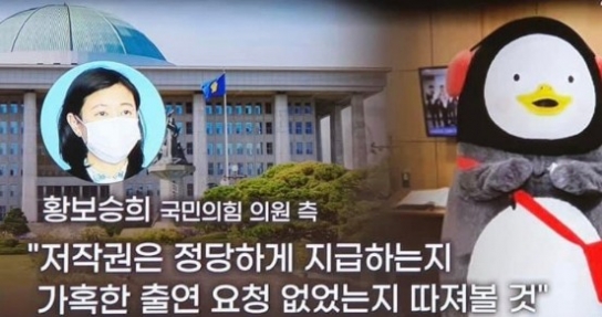 국감에 펭수 부른 ‘황보승희’ 시끌시끌