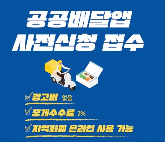 수수료 저렴한 '공공배달앱', 소상공인 '뜨거운 관심'