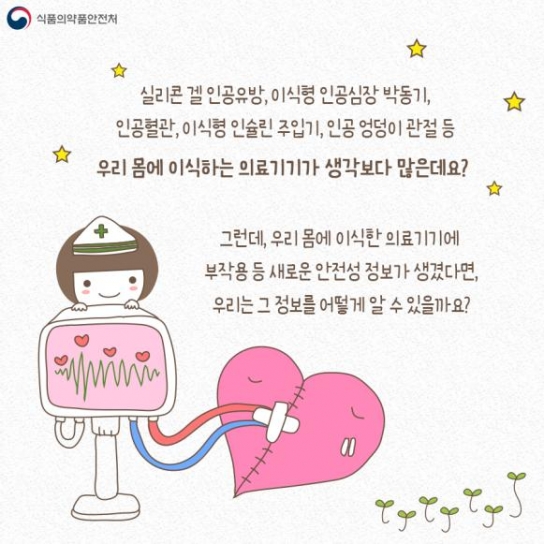 내 몸에 이식한 의료기기 정보 확인하는 시대 도래
