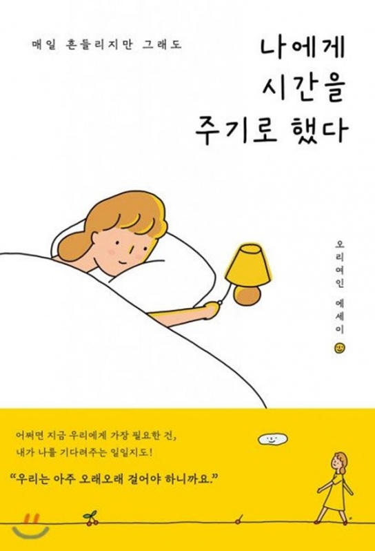 2020 올해의 책 1위 ‘나에게 시간을 주기로 했다’