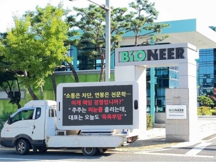 주가는 ‘반 토막’인데…바이오니아 대표는 24억 연봉 ‘성과 잔치’