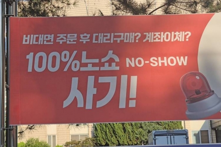 기업·공공기관 사칭 ‘노쇼 사기’ 기승…올해만 2892건