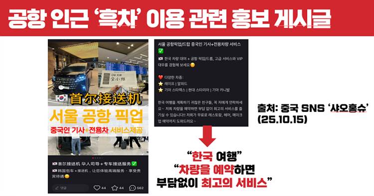 인천공항까지 진출한 중국인 불법 콜택시 ‘흑차’