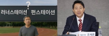 ‘러너스테이션’ 등 외래어 명칭 두고, 문체부 vs 서울시 갈등