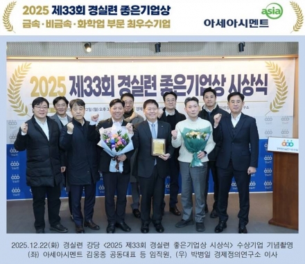 건설 불황 속에서도 ‘정공법’… 아세아시멘트, 경실련 좋은기업상 1위