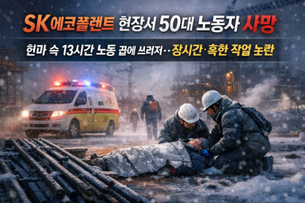 SK에코플랜트 현장서 50대 노동자 사망