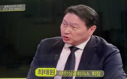 최태원 회장 “멈춘 경제, 정책 전환 없인 미래 없다“