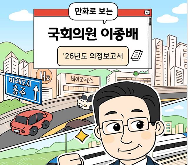 이종배 의원의 ‘만화 의정보고서’ … “정치 소통의 새 모델”