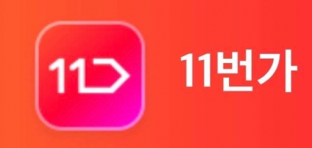 “가품 보상” 외치던 11번가…110%·200% 약속의 혼선