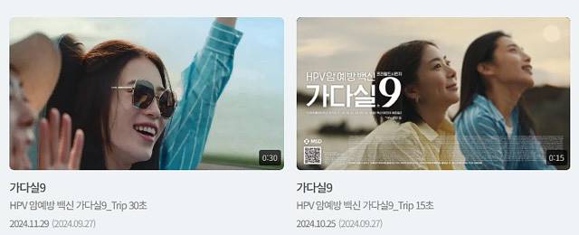 [단독]여성 2명 중 1명 감염?”…가다실 9 광고, 멘트 바꿔가며 TV 송출 정황