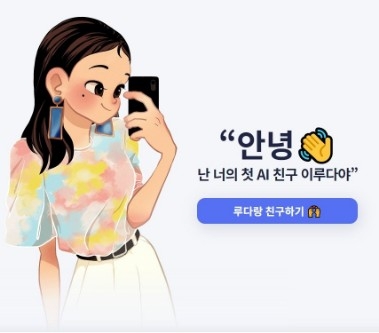 10·20대 AI 친구 '이루다', 남초사이트에서 수난