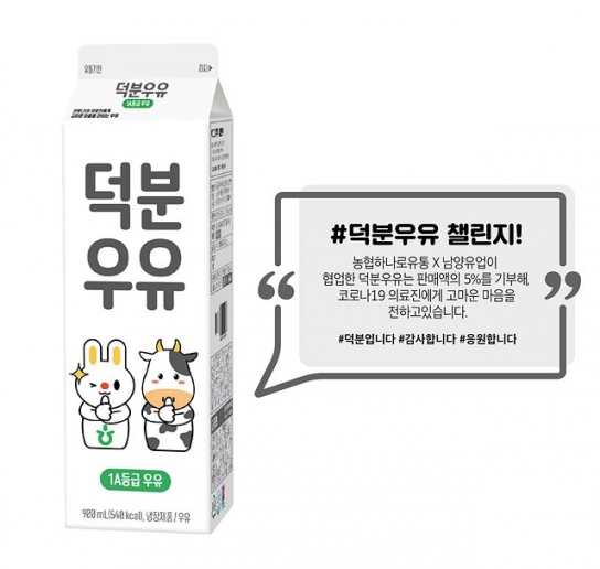 판매액 일부 코로나 의료진에게 기부하는 '덕분우유'