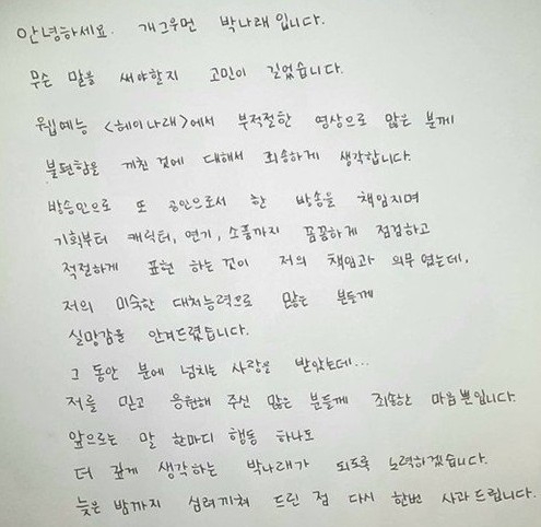 성희롱 논란 개그우먼 박나래, 자필 사과문 올려