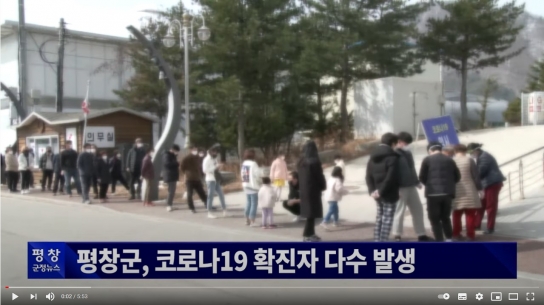 평창 진부면 주민 65명, 코로나19 집단감염