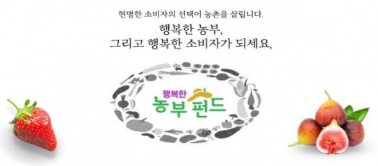 농산물 판매하는 새로운 방법 ‘농산물 크라우드 펀딩’ 출시