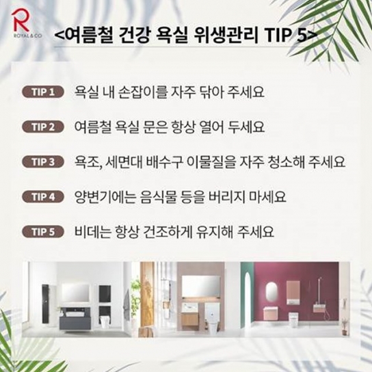 여름철 세균·곰팡이 걱정없는 욕실 관리 팁 5