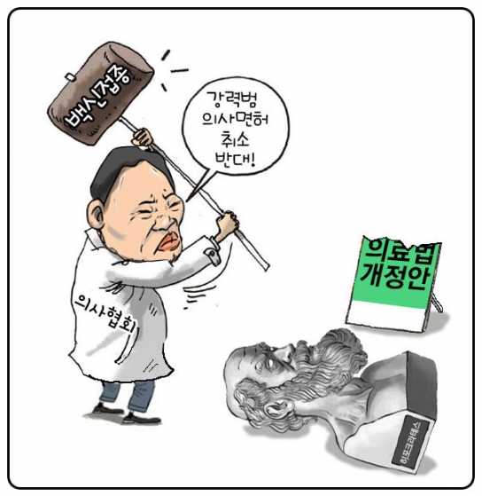 [위메이크 만평] 의사협회, 의료법 개정안 '강행하면 다쳐'