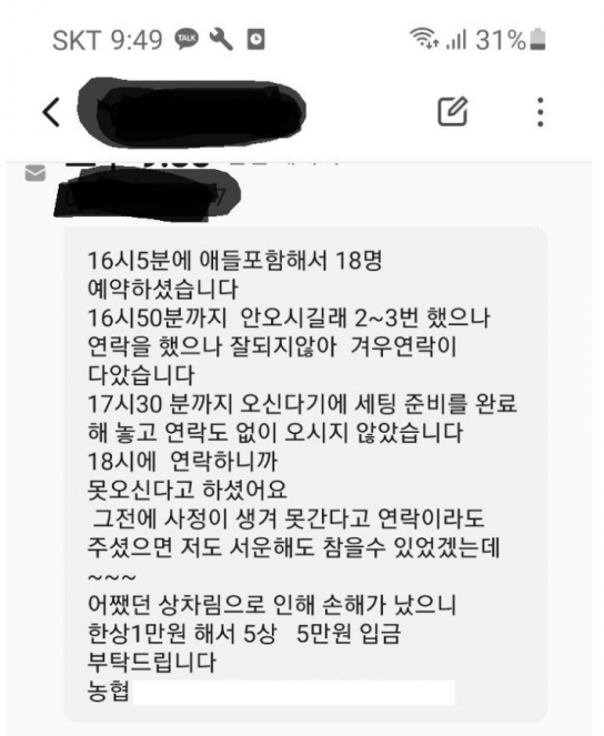18명 단체예약 후 노쇼...예약자 사과없이 '못간다. 신고해라'