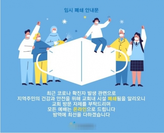 오미크론 부부 다니는 인천 교회 시설 폐쇄