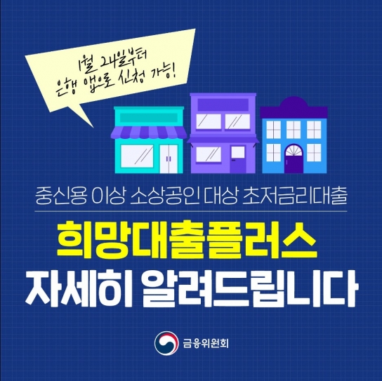 소상공인 초저금리 대출 '희망플러스' 24일부터 신청
