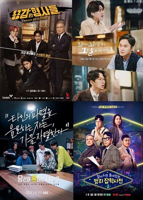 '범죄 예능' 전성시대 열렸다…꼬꼬무부터 용감한 형사들까지