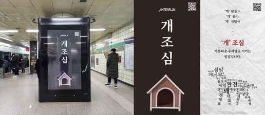 서울 지하철 역사안에 ‘개조심’ 반전 광고 눈길
