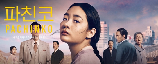 애플TV+ 오리지널 ‘파친코’ 원작 소설, 판매량 15.2배 증가