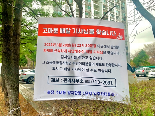분당 아파트 주민들이 찾고 있는 '의인(義人) 라이더'