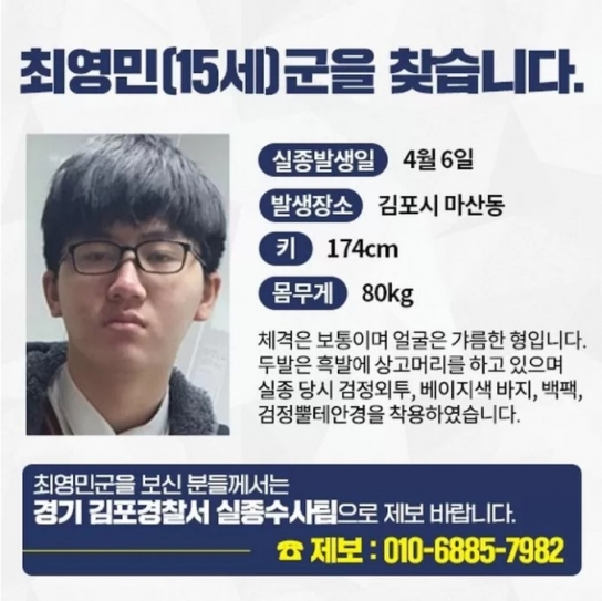 사라진 김포 중학생, 실종 15일째 공개수사 전환