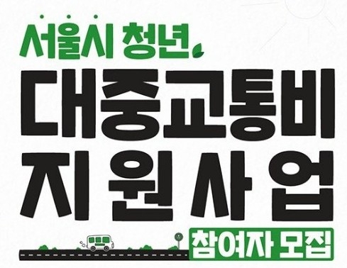 서울시 청년 대중교통비 최대 10만원 지원