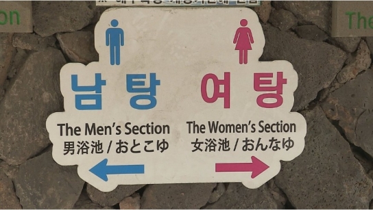 만 4세 이상 남자아이, 엄마 따라 여탕 출입금지