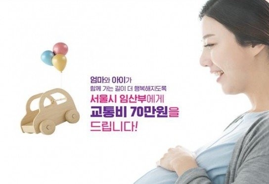 서울시 임산부 교통비 70만원 지원...'유류비' 가능