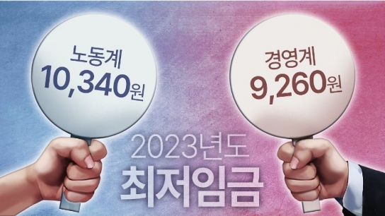 최저임금 노동계 1만340원 · 경영계 9260원 수정안 제출